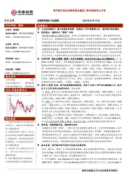 有色金属行业周报：海外银行危机或推动贵金属进入降息驱动的主升浪