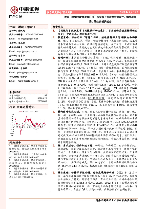 有色金属行业周报：欧盟《关键原材料法案》进一步突显上游资源的重要性，继续看好锑、稀土的投资机会