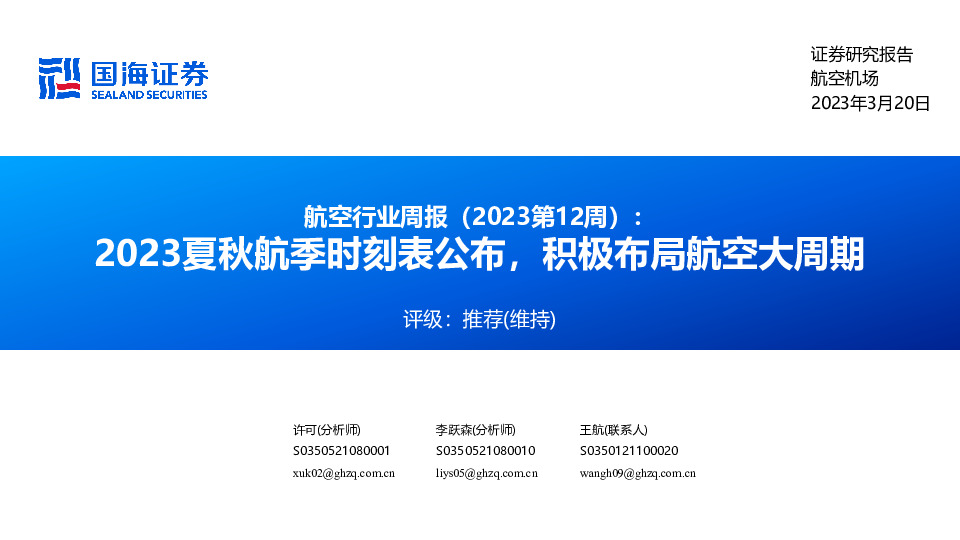 航空行业周报（2023第12周）：2023夏秋航季时刻表公布，积极布局航空大周期