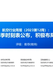 航空行业周报(2023第12周):2023夏秋航季时刻表公布,积极布局航空大周期