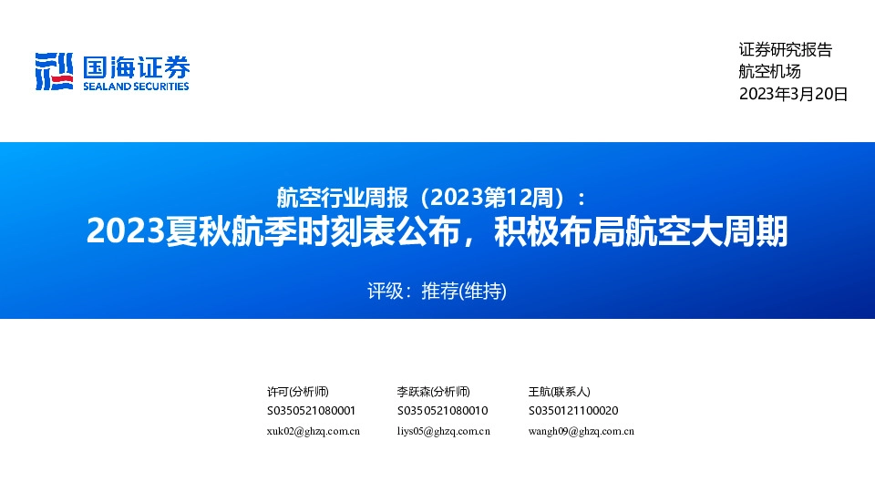 航空行业周报（2023第12周）：2023夏秋航季时刻表公布，积极布局航空大周期