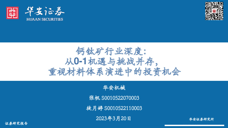 钙钛矿行业深度：从0-1机遇与挑战并存，重视材料体系演进中的投资机会