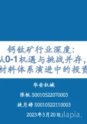 钙钛矿行业深度：从0-1机遇与挑战并存，重视材料体系演进中的投资机会