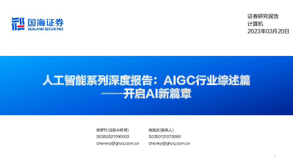 人工智能系列深度报告：AIGC行业综述篇——开启AI新篇章