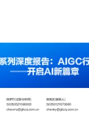 人工智能系列深度报告：AIGC行业综述篇——开启AI新篇章