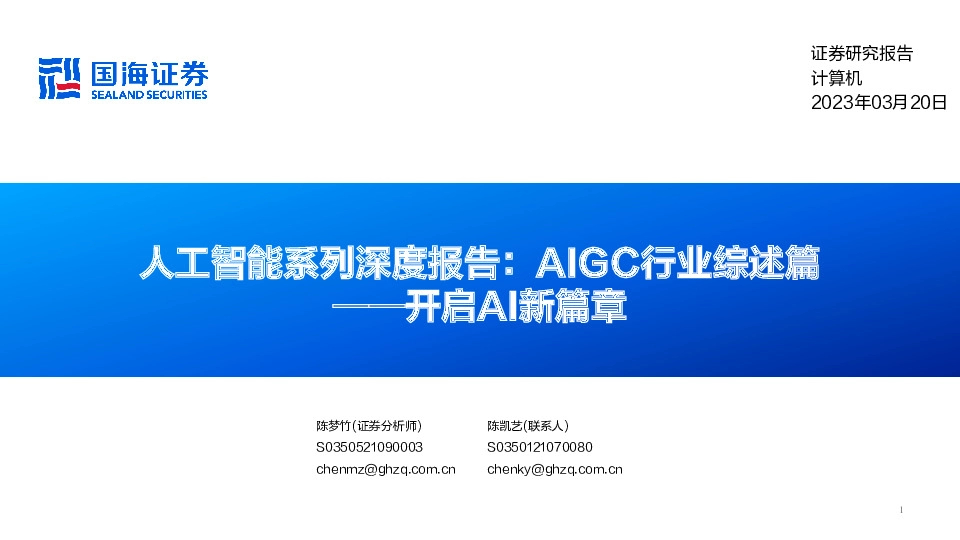 人工智能系列深度报告：AIGC行业综述篇——开启AI新篇章