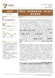 建筑材料行业周观点：降准释放流动性，将助力地产链加速修复