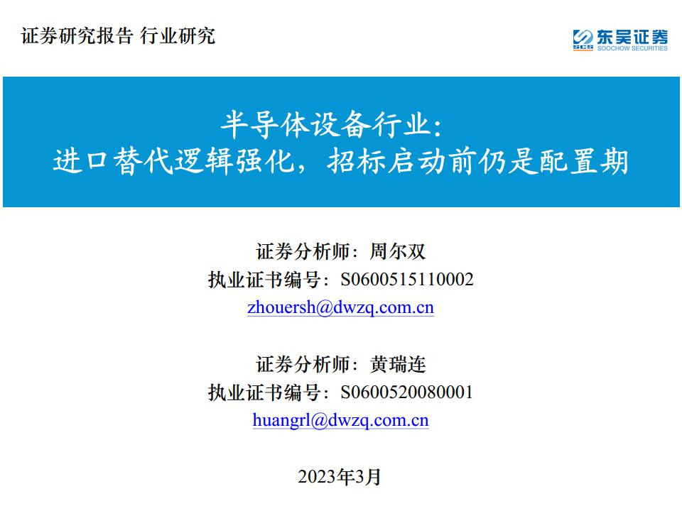 半导体设备行业：进口替代逻辑强化，招标启动前仍是配置期