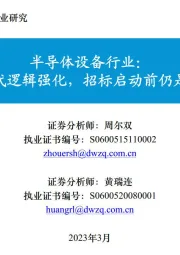 半导体设备行业:进口替代逻辑强化,招标启动前仍是配置期