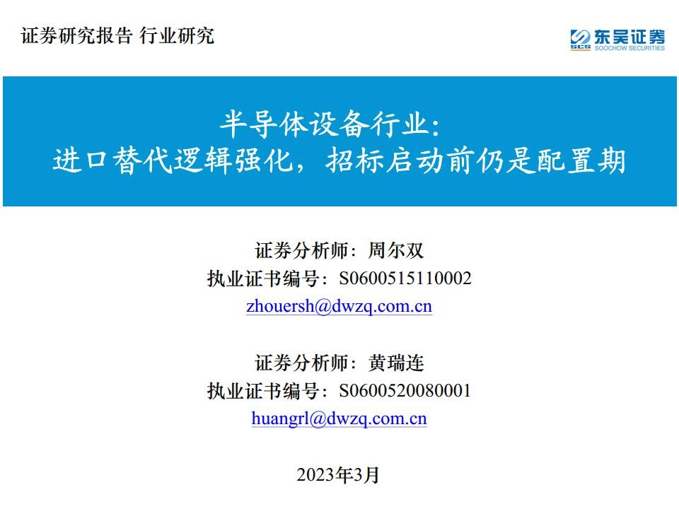 半导体设备行业：进口替代逻辑强化，招标启动前仍是配置期