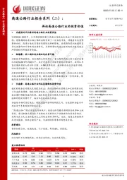 高速公路行业报告系列（二）：再论高速公路行业的投资价值