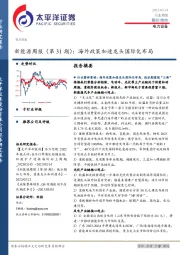 新能源周报（第31期）：海外政策加速龙头国际化布局