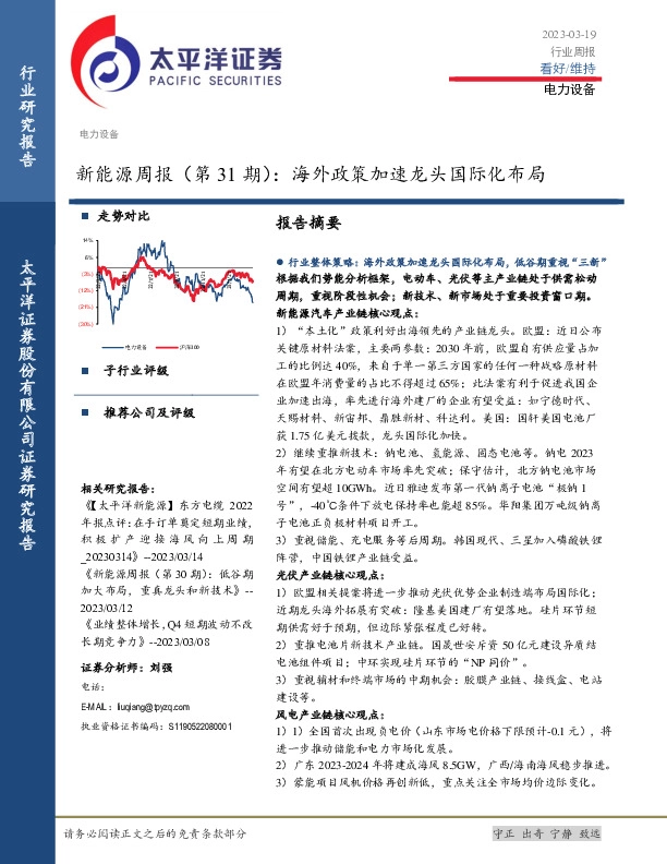新能源周报（第31期）：海外政策加速龙头国际化布局