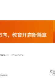 教育行业专题研究：数字指引新方向，教育开启新篇章