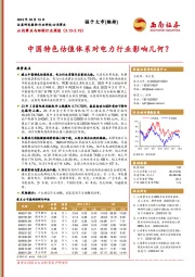 公用事业与环保行业周报：中国特色估值体系对电力行业影响几何？