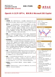 影视传媒行业周报：OpenAI正式发布GPT-4，微软推出Microsoft 365 Copilot