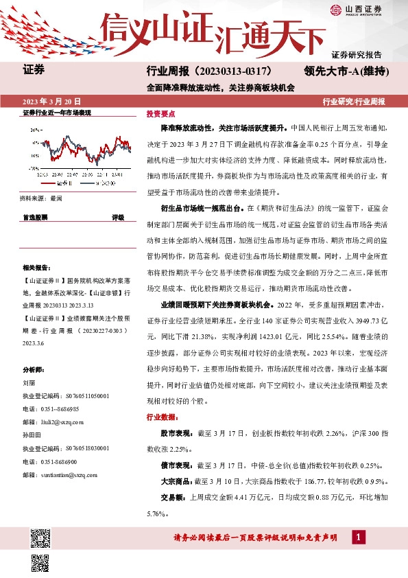 证券行业周报：全面降准释放流动性，关注券商板块机会