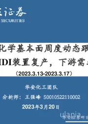 万华化学基本面周度动态跟踪：宁波工厂MDI装置复产，下游需求有待跟进