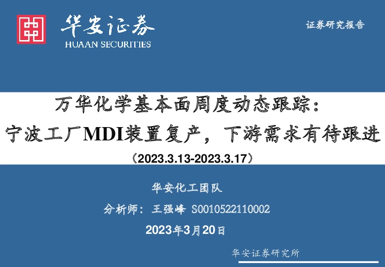 万华化学基本面周度动态跟踪：宁波工厂MDI装置复产，下游需求有待跟进