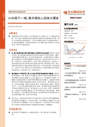 信息技术行业动态点评：AIGC再下一城，数字虚拟人迎来大爆发