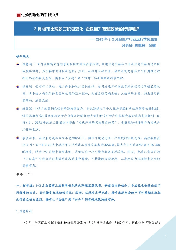 2023年1-2月房地产行业运行情况报告：2月楼市出现多方积极变化 企稳回升有赖政策的持续呵护