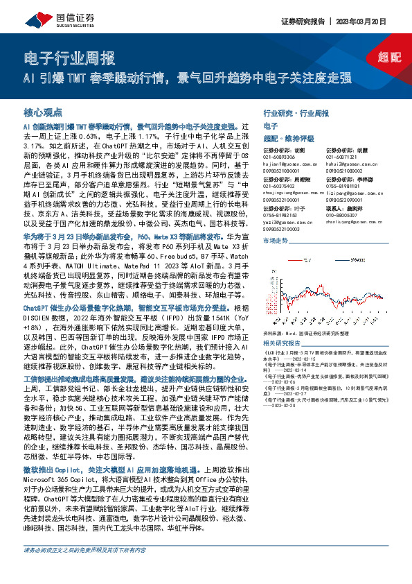 电子行业周报：AI引爆TMT春季躁动行情，景气回升趋势中电子关注度走强