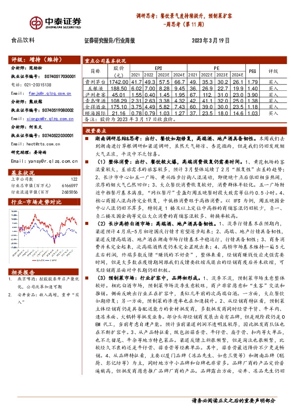 食品饮料周思考（第11周）：调研思考：餐饮景气度持续提升，预制菜扩容