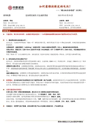 家用电器：“新方向与冷思考”2023W11-如何看雅迪新发钠电池？