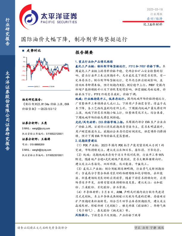 化工&新材料行业周报：国际油价大幅下降，制冷剂市场坚挺运行