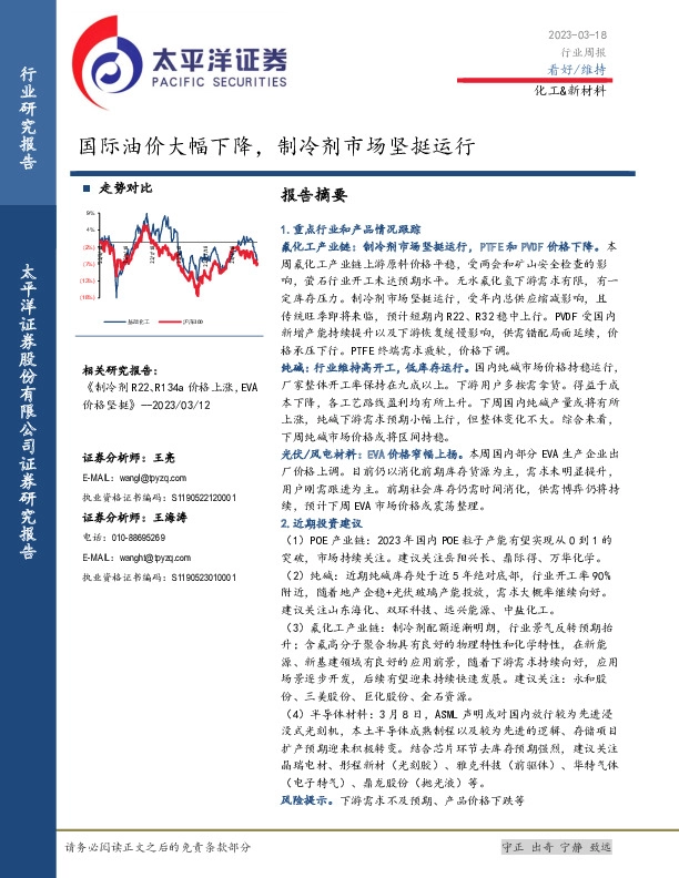 化工&新材料行业周报：国际油价大幅下降，制冷剂市场坚挺运行