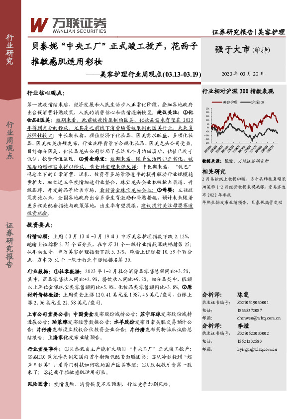 美容护理行业周观点：贝泰妮“中央工厂”正式竣工投产，花西子推敏感肌适用彩妆