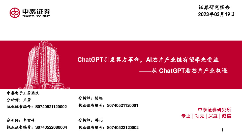 从ChatGPT看芯片产业机遇：ChatGPT引发算力革命，AI芯片产业链有望率先受益