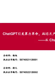 从ChatGPT看芯片产业机遇：ChatGPT引发算力革命，AI芯片产业链有望率先受益