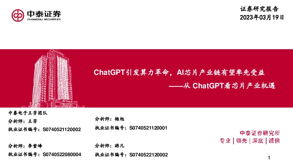 从ChatGPT看芯片产业机遇：ChatGPT引发算力革命，AI芯片产业链有望率先受益