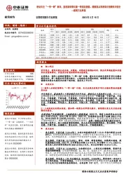 建筑行业周报:密切关注“一带一路”板块,股权财政催化新一轮国改提速、继续重点推荐低估值绩优央国企