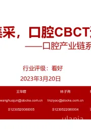 口腔产业链系列报告之一：种植牙集采，口腔CBCT迎来拐点