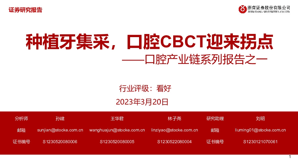 口腔产业链系列报告之一：种植牙集采，口腔CBCT迎来拐点