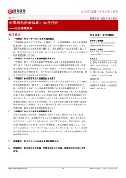 行业深度报告:中国特色估值体系:电子行业