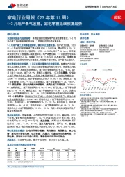 家电行业周报（23年第11周）：1-2月地产景气改善，家电零售延续恢复趋势