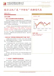 国防军工：航空主机厂是“中特估”的典型代表