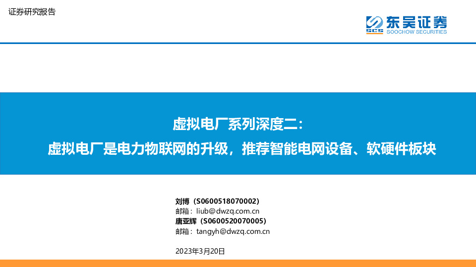 虚拟电厂系列深度二：虚拟电厂是电力物联网的升级，推荐智能电网设备、软硬件板块