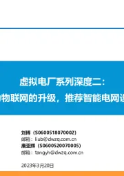 虚拟电厂系列深度二:虚拟电厂是电力物联网的升级,推荐智能电网设备、软硬件板块