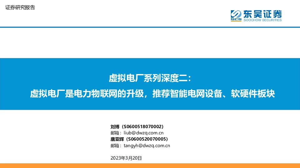 虚拟电厂系列深度二：虚拟电厂是电力物联网的升级，推荐智能电网设备、软硬件板块