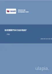 汽车：如何理解汽车行业价格战？