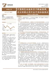 环保与公用事业周报：中国特色估值体系不断被强调，关注环保公用行业中低估值国企