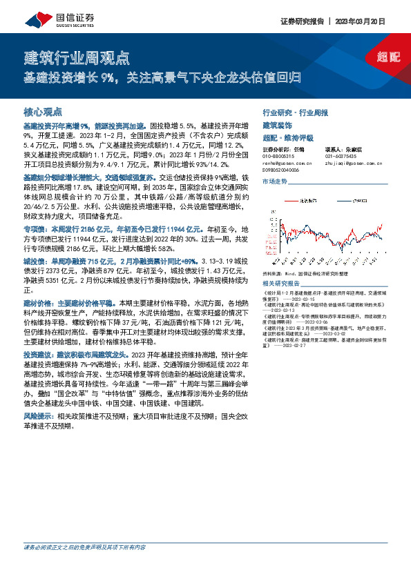 建筑行业周观点：基建投资增长9%，关注高景气下央企龙头估值回归