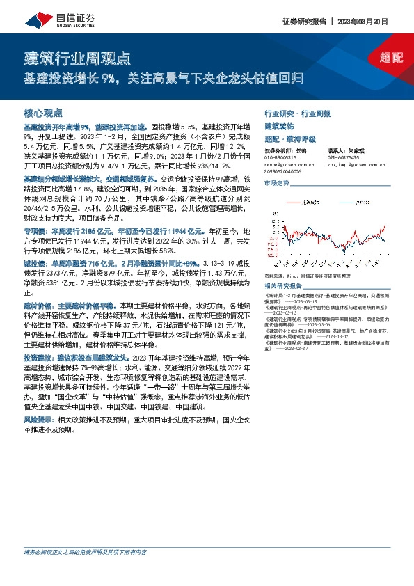 建筑行业周观点：基建投资增长9%，关注高景气下央企龙头估值回归