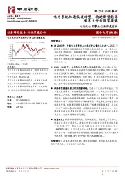 电力及公用事业行业深度分析：电力系统加速低碳转型，构建新型能源体系上升为国家战略