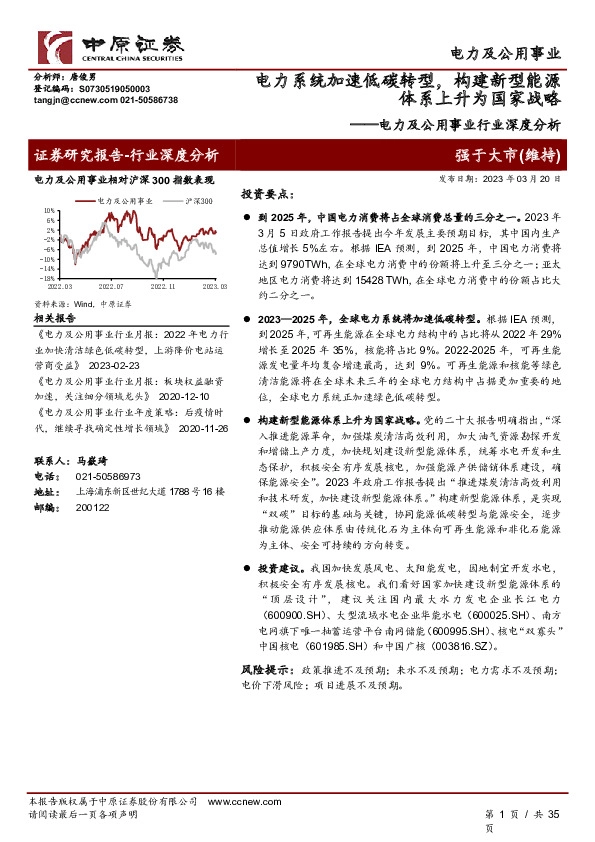 电力及公用事业行业深度分析：电力系统加速低碳转型，构建新型能源体系上升为国家战略