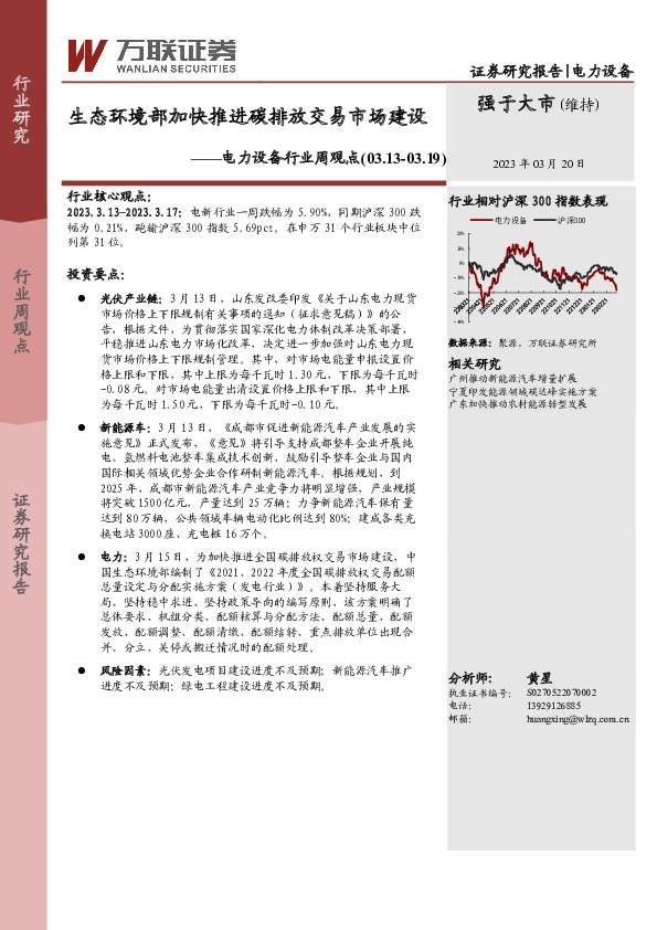 电力设备行业周观点：生态环境部加快推进碳排放交易市场建设